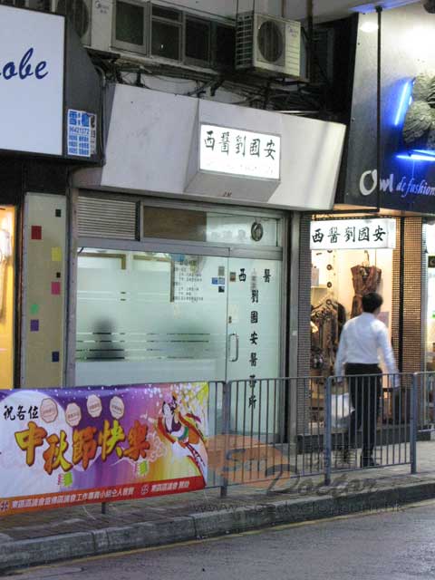 劉國安醫生診所