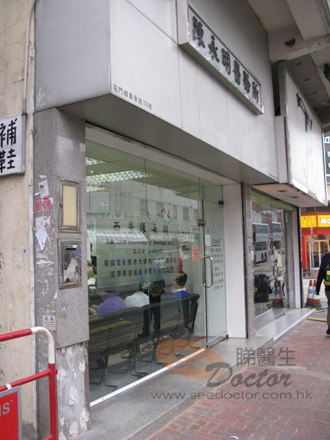 陳永明醫生診所照片