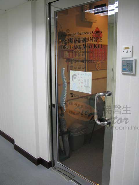 曾偉基醫生診所