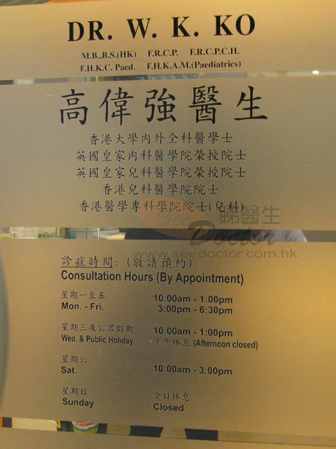 高偉強醫生診所圖片