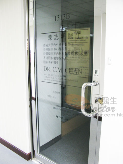 陳志明醫生診所