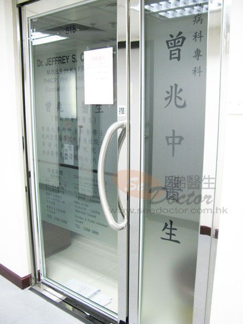 曾兆中醫生診所