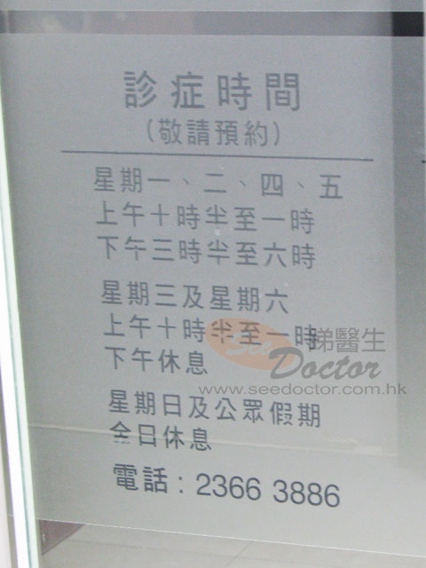 曾兆中醫生診所圖片