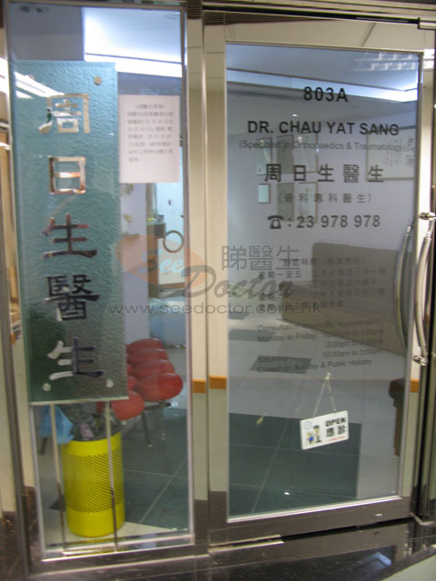 周日生醫生診所