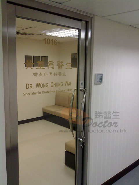 黃重為醫生診所圖片