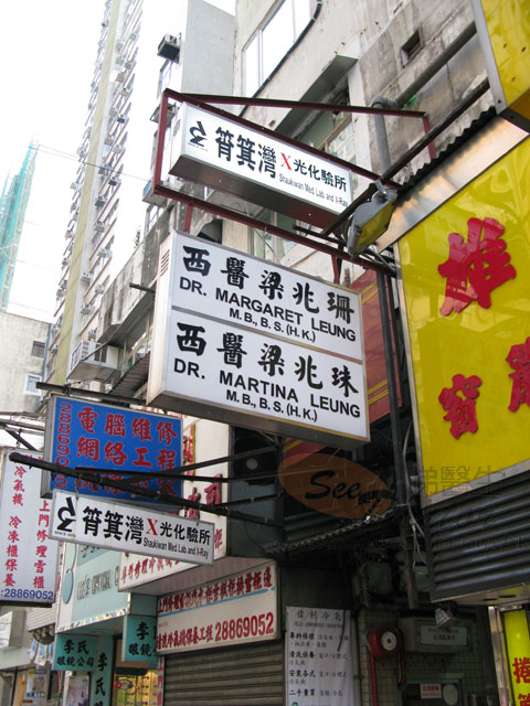 梁兆珊醫生診所照片