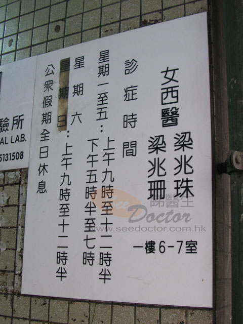 梁兆珊醫生診所圖片