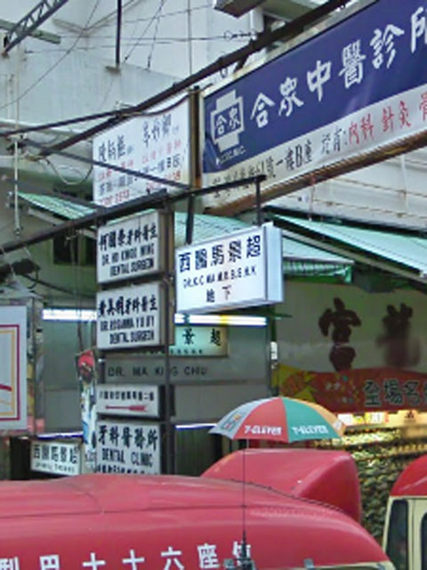 馬景超醫生診所照片