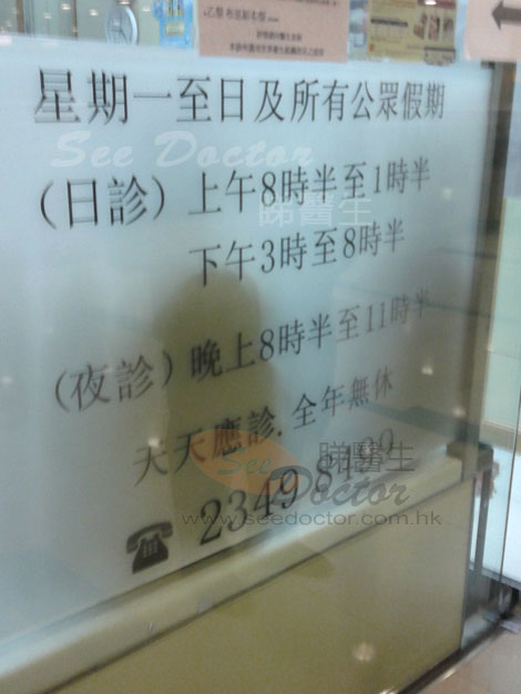 王維斌醫生診所