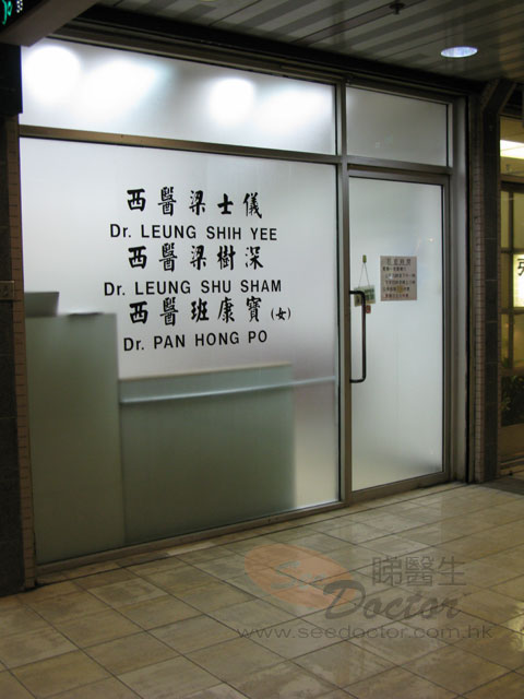 梁樹深醫生診所