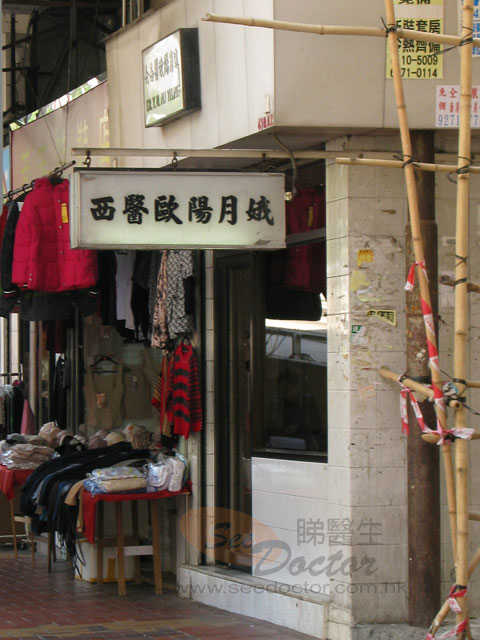 歐陽月娥醫生診所圖片