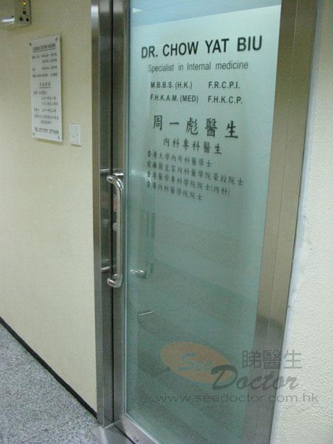 周一彪醫生診所