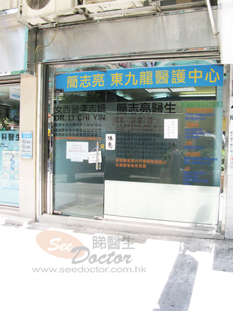 李志妍醫生診所