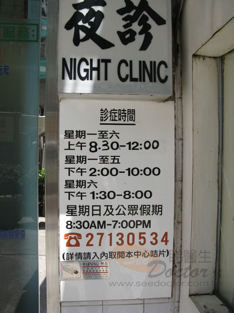 李志妍醫生診所圖片