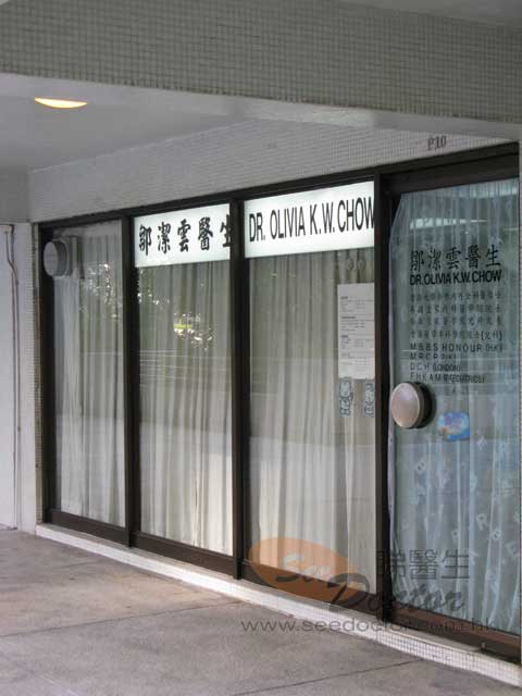 鄒潔雲醫生診所