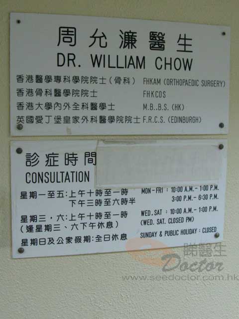 周允濂醫生診所圖片