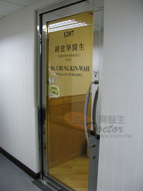 鍾建華醫生診所