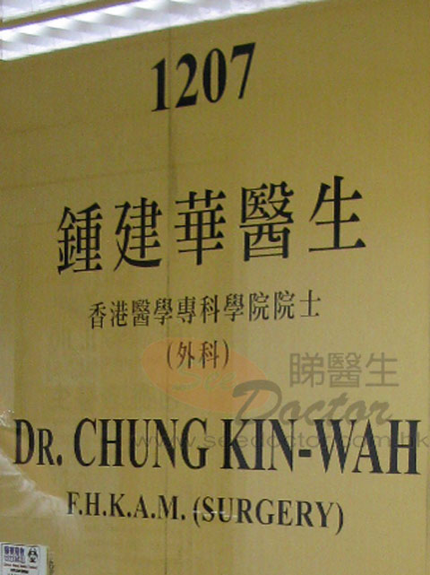 鍾建華醫生診所圖片