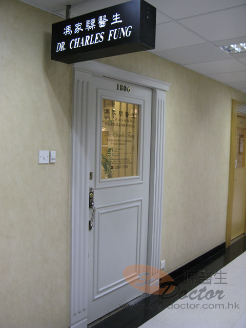 馮家驃醫生診所