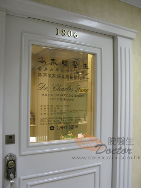 馮家驃醫生診所圖片