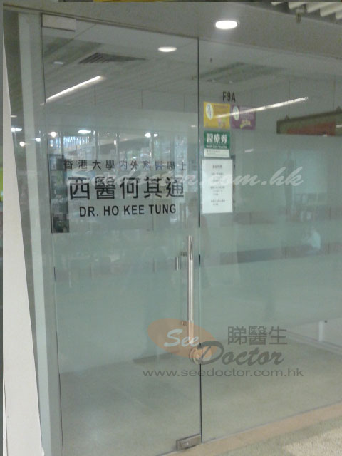 何其通醫生診所