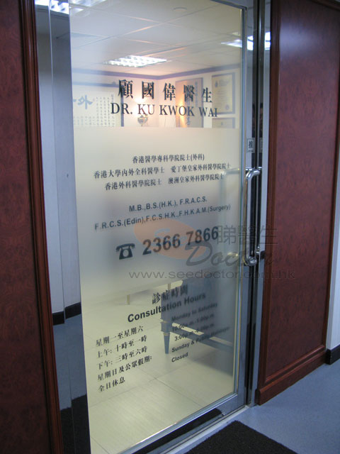 顧國偉醫生診所