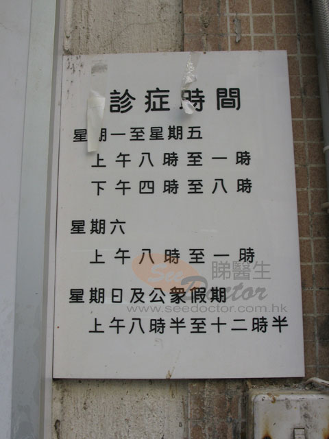 郭明煇醫生診所圖片