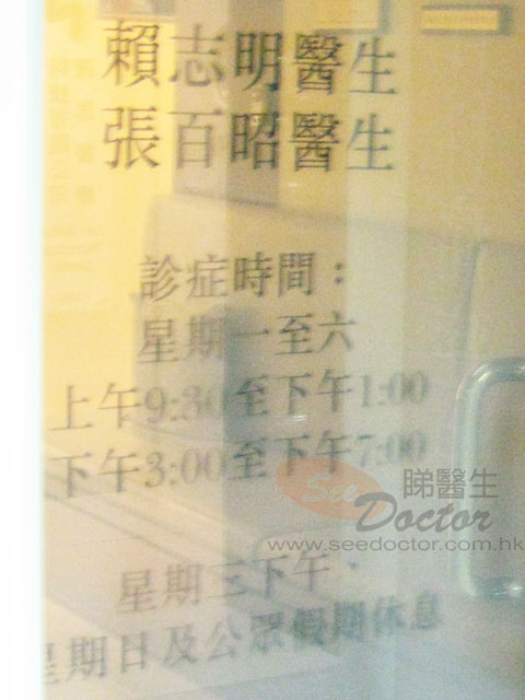 賴志明醫生診所圖片