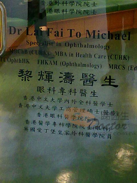 黎輝濤醫生診所圖片