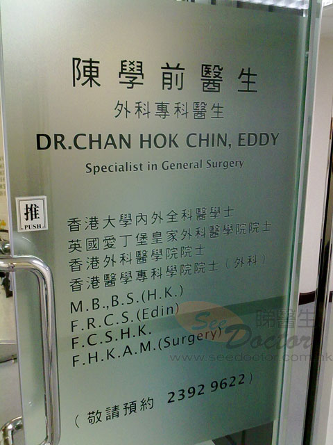 陳學前醫生診所