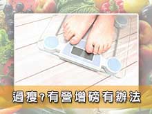 過瘦?有營增磅有辦法