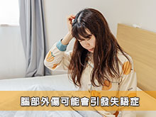 腦部外傷可能會引發失語症