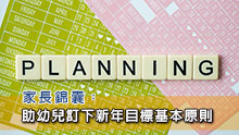 家長錦囊:助幼兒訂下新年目標基本原則