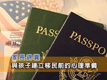家長錦囊:與孩子建立移民前的心理準備