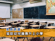 家長錦囊:協助幼兒適應升上小學