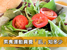 素食運動員養「肌」知多少