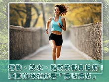 運動、缺水、難散熱都會抽筋!運動前後拉筋要「慢收慢放」