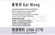 Dr Kat Wong Hok Yan name card 黃學欣醫生名片
