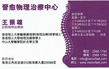 Dr WONG CHUN HUNG, KELVIN name card 王振雄醫生名片