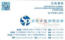 Dr Michael Bushell name card 米高畢斯醫生名片