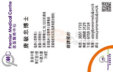 Dr William Tong name card 唐敏忠醫生名片
