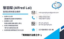 Dr Lai Yu Sum Alfred name card 黎羽琛醫生名片