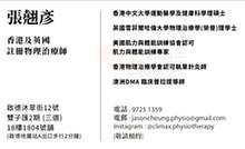 張翹彥醫生名片