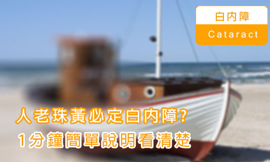 人老珠黃必定白內障？
1分鐘簡單說明看清楚！