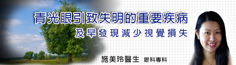 青光眼引致失明的重要疾病
及早發現減少視覺損 青光眼引致失明的重要疾病
及早發現減少視覺損