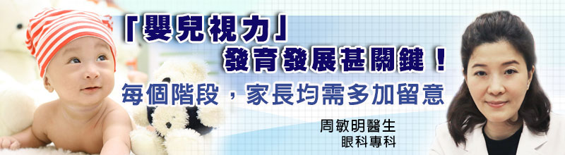 「嬰兒視力」發育發展甚關鍵!
每個階段,家長都需多加留意。 「嬰兒視力」發育發展甚關鍵!
每個階段,家長都需多加留意。